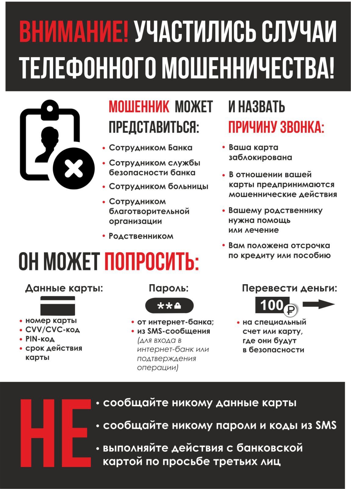 Участились случаи телефонного мошенничества!