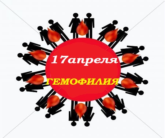 17 апреля был объявлен «Всемирным днём борьбы с гемофилией»