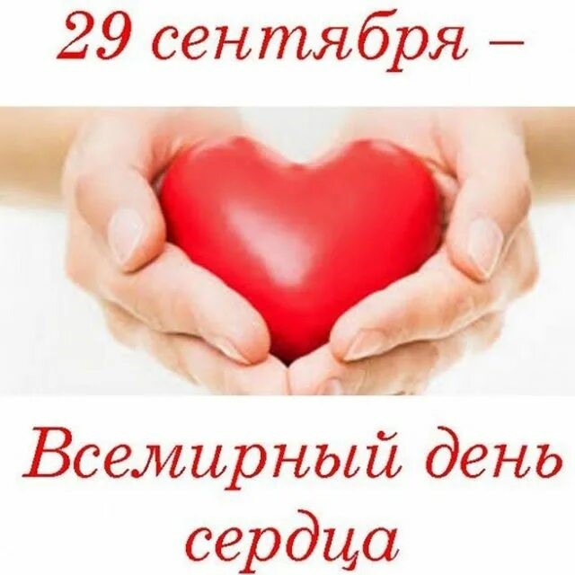 29 сентября «Всемирный день сердца»