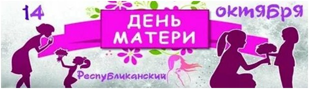 День матери